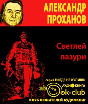 Проханов Александр - Светлей лазури