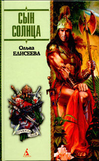 Сын Солнца [= Пожиратели крови] - Ольга Игоревна Елисеева