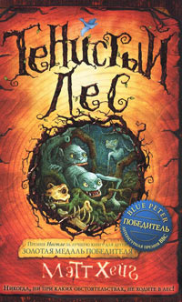 Тенистый лес - Мэтт Хейг