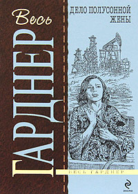 Дело полусонной жены - Эрл Стенли Гарднер