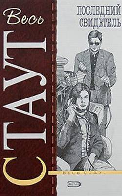 Стаут Рекс - Последний свидетель