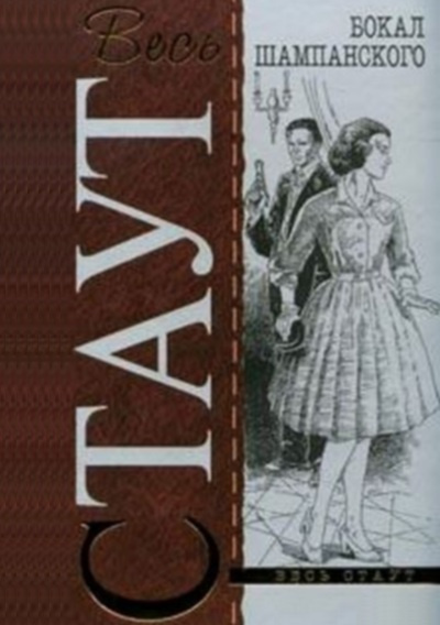 Стаут Рекс - Бокал шампанского