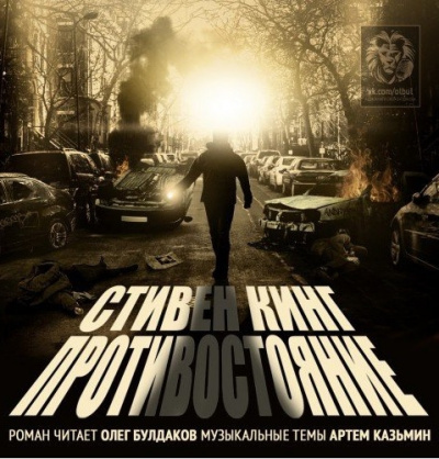 Кинг Стивен - Противостояние