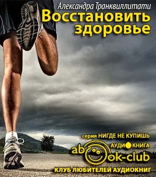 Транквиллитати Александра - Восстановить здоровье