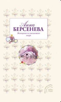 Женщина из шелкового мира - Анна Берсенева