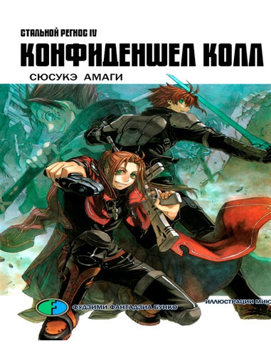 Амаги Сюсукэ - Хромированный Региос 4. Конфиденшел колл