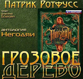 Ротфусс Патрик - Грозовое дерево