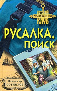 Русалка. Поиск - Владимир Сотников