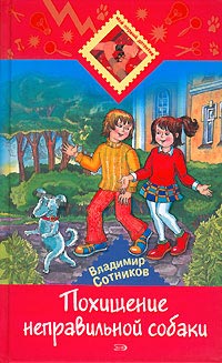 Похищение неправильной собаки - Владимир Сотников