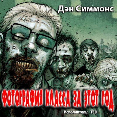 Симмонс Дэн - Фотография класса за этот год