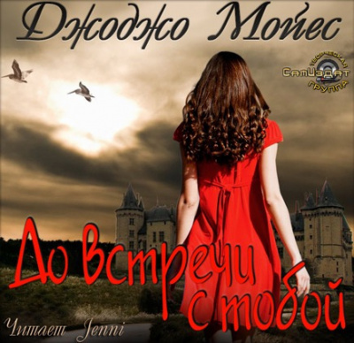 Мойес Джоджо - До встречи с тобой