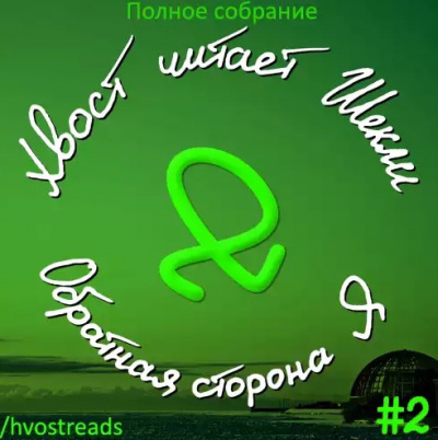 Шекли Роберт - Обратная сторона Я