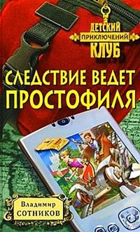 Следствие ведет простофиля - Владимир Сотников