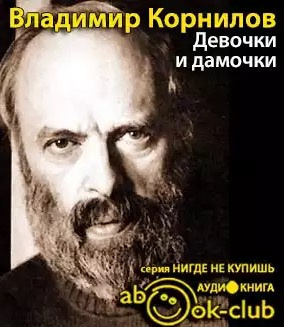 Корнилов Владимир - Девочки и дамочки