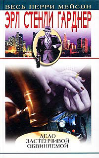 Дело незадачливого жениха - Эрл Стенли Гарднер