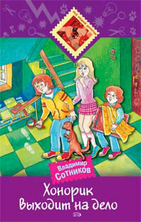 Хонорик выходит на дело - Владимир Сотников