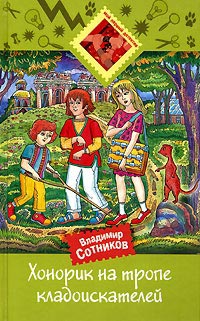 Хонорик на тропе кладоискателей - Владимир Сотников