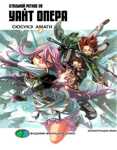 Амаги Сюсукэ - Хромированный Региос 7. Уайт Опера