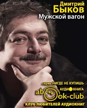 Быков Дмитрий - Мужской вагон