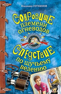 Сокровище племени огневодов - Владимир Сотников