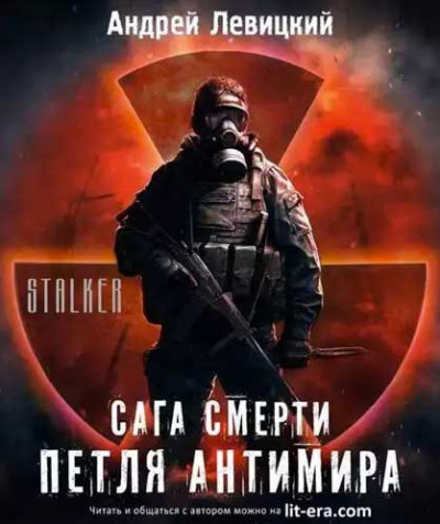 Левицкий Андрей - Петля Антимира