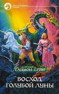 Грин Саймон - Восход голубой луны