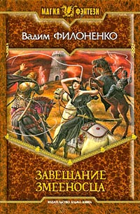 Завещание Змееносца - Вадим Филоненко