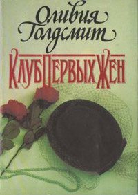 Клуб первых жен - Оливия Голдсмит