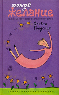 Загадай желание - Оливия Голдсмит