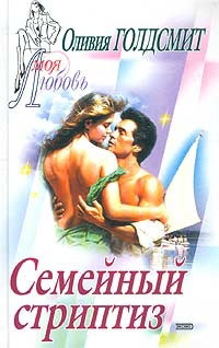 Семейный стриптиз - Оливия Голдсмит