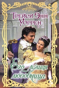 Его лучшая любовница - Трейси Энн Уоррен