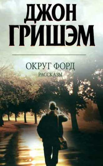 Гришэм Джон - Округ Форд. Рассказы