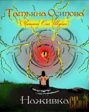 Осипова Татьяна - Наживка