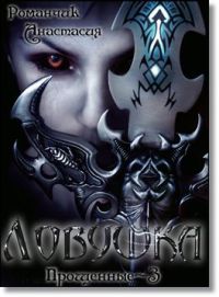 Ловушка - Анастасия Романчик