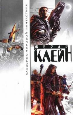 Клейн Жерар - Чужой в городе