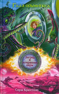 Глаз осьминога - Серж Брюссоло