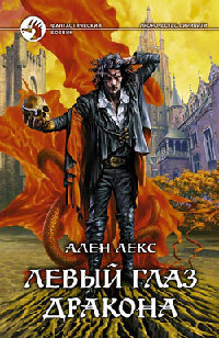 Левый глаз дракона - Ален Лекс
