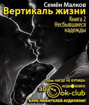 Малков Семен - Несбывшиеся надежды