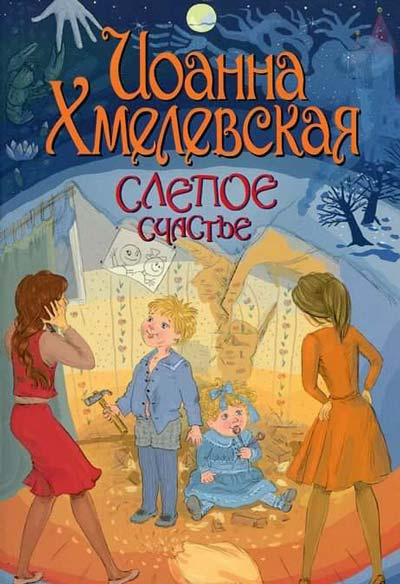 Хмелевская Иоанна - Слепое счастье