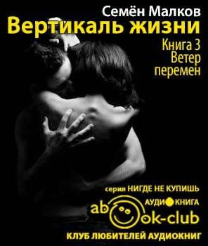 Малков Семен - Ветер перемен