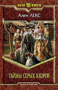 Тайны серых кхоров - Ален Лекс