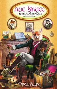 Лис Улисс и потерянный город [= Лис Улисс и край света ] - Фред Адра