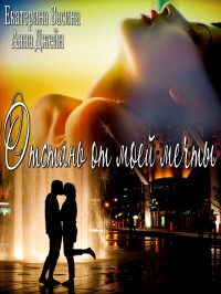 Отстань от моей мечты - Анна Джейн