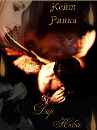 Дар небес - Кейт Ринка