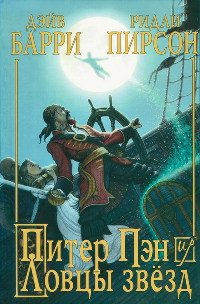 Питер Пэн и Ловцы звезд - Ридли Пирсон