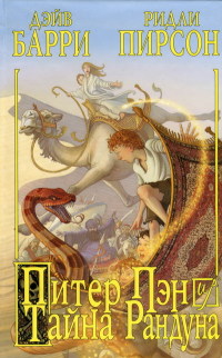 Питер Пэн и тайна Рандуна - Ридли Пирсон