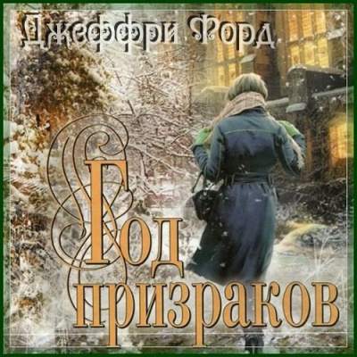 Форд Джеффри - Год призраков