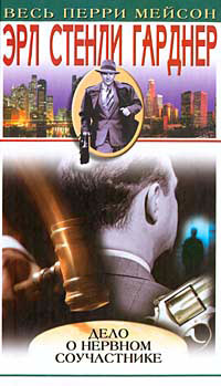 Дело о нервном соучастнике - Эрл Стенли Гарднер