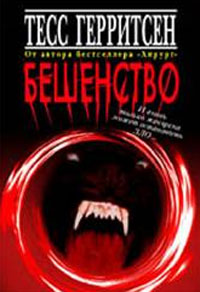 Бешенство - Тесс Герритсен