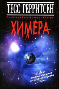 Химера - Тесс Герритсен